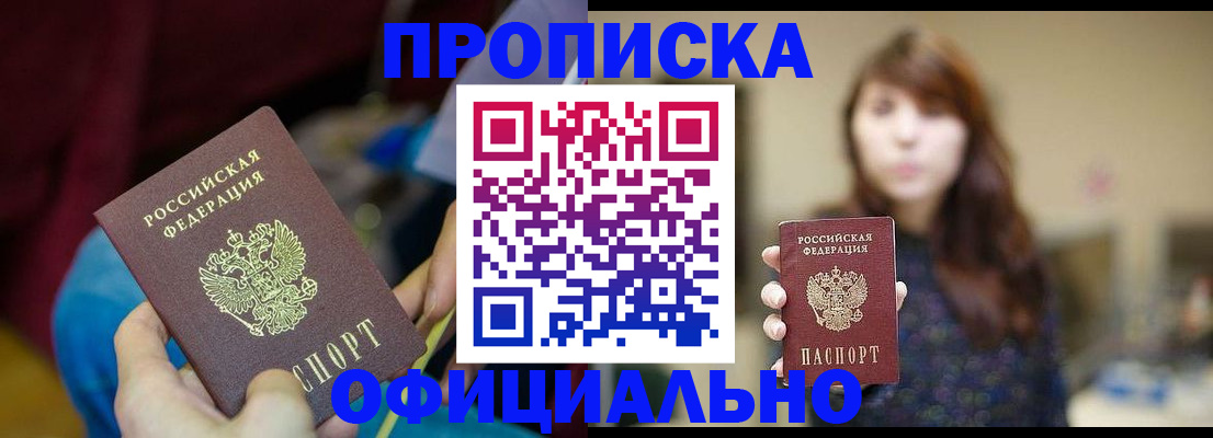прописка паспорт в Купино